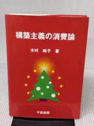 構築主義の消費論: クリスマス消費を通したプロセス分析 千倉書房 木村純子