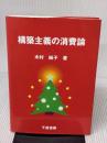 構築主義の消費論: クリスマス消費を通したプロセス分析 千倉書房 木村純子