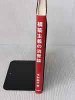構築主義の消費論: クリスマス消費を通したプロセス分析 千倉書房 木村純子