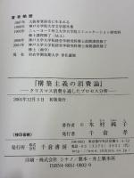 構築主義の消費論: クリスマス消費を通したプロセス分析 千倉書房 木村純子