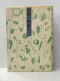 植物の神秘生活: 緑の賢者たちの新しい博物誌 工作舎 クリストファー バード