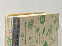 植物の神秘生活: 緑の賢者たちの新しい博物誌 工作舎 クリストファー バード