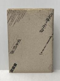 意味と生命: 暗黙知理論から生命の量子論へ 青土社 栗本 慎一郎
