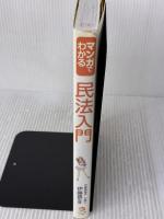 マンガでわかる民法入門 ナツメ社