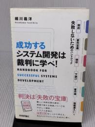 成功するシステム開発は裁判に学べ! ~契約・要件定義・検収・下請け・著作権・情報漏えいで失敗しないためのハンドブック