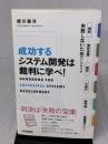成功するシステム開発は裁判に学べ! ~契約・要件定義・検収・下請け・著作権・情報漏えいで失敗しないためのハンドブック