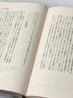知られざる古代―謎の北緯三四度三二分をゆく NHK出版 水谷慶一