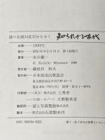 知られざる古代―謎の北緯三四度三二分をゆく NHK出版 水谷慶一