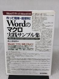 作って簡単・超便利! Wordのマクロ実践サンプル集 [Word2010/2007/2003/2002対応] (Wordで作ったWordの本)