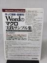 作って簡単・超便利! Wordのマクロ実践サンプル集 [Word2010/2007/2003/2002対応] (Wordで作ったWordの本)