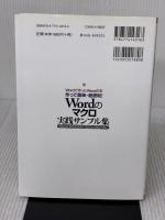 作って簡単・超便利! Wordのマクロ実践サンプル集 [Word2010/2007/2003/2002対応] (Wordで作ったWordの本)