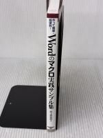 作って簡単・超便利! Wordのマクロ実践サンプル集 [Word2010/2007/2003/2002対応] (Wordで作ったWordの本)