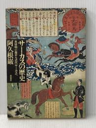 ※イタミ有 サーカスの歴史―見世物小屋から近代サーカスヘ (1977年)