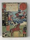 ※イタミ有 サーカスの歴史―見世物小屋から近代サーカスヘ (1977年)