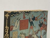 ※イタミ有 サーカスの歴史―見世物小屋から近代サーカスヘ (1977年)
