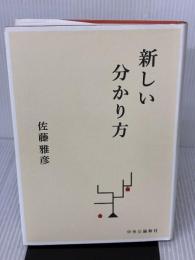【※イタミ有り】新しい分かり方 中央公論新社 佐藤 雅彦