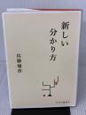 【※イタミ有り】新しい分かり方 中央公論新社 佐藤 雅彦