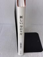 【※イタミ有り】新しい分かり方 中央公論新社 佐藤 雅彦