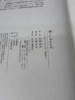 【※イタミ有り】新しい分かり方 中央公論新社 佐藤 雅彦