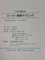プロに教わるスーパー掃除テクニック 主婦の友社 三木 基司