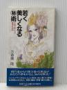 若く美しくなる○秘術: 中国王妃たちの健康美容術 (アサの本) 国書刊行会 斎藤 隆