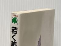 若く美しくなる○秘術: 中国王妃たちの健康美容術 (アサの本) 国書刊行会 斎藤 隆