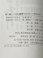 若く美しくなる○秘術: 中国王妃たちの健康美容術 (アサの本) 国書刊行会 斎藤 隆