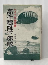 高千穂降下部隊―レイテ作戦挽歌 (1975年) (新100冊選書〈11〉)