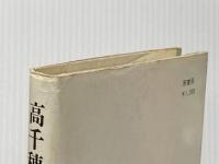 高千穂降下部隊―レイテ作戦挽歌 (1975年) (新100冊選書〈11〉)