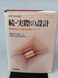 【※書き込み有り】実際の設計 続 (実際の設計選書) 日刊工業新聞社 実際の設計研究会