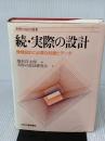 【※書き込み有り】実際の設計 続 (実際の設計選書) 日刊工業新聞社 実際の設計研究会