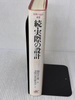 【※書き込み有り】実際の設計 続 (実際の設計選書) 日刊工業新聞社 実際の設計研究会