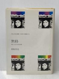 黙移―明治・大正文学史回想 (1980年) (ほるぷ自伝選集―女性の自画像〈15〉)