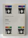 黙移―明治・大正文学史回想 (1980年) (ほるぷ自伝選集―女性の自画像〈15〉)