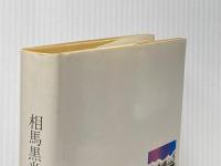 黙移―明治・大正文学史回想 (1980年) (ほるぷ自伝選集―女性の自画像〈15〉)