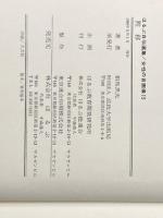 黙移―明治・大正文学史回想 (1980年) (ほるぷ自伝選集―女性の自画像〈15〉)