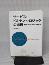【※難あり】サービス・ドミナント・ロジックの進展 同文舘出版 田口 尚史