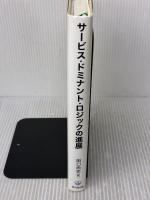 【※難あり】サービス・ドミナント・ロジックの進展 同文舘出版 田口 尚史
