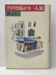 アメリカ恥かき一人旅 本の雑誌社 群 ようこ