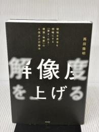 解像度を上げる――曖昧な思考を明晰にする「深さ・広さ・構造・時間」の４視点と行動法 英治出版 馬田隆明