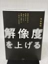 解像度を上げる――曖昧な思考を明晰にする「深さ・広さ・構造・時間」の４視点と行動法 英治出版 馬田隆明