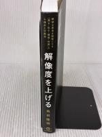 解像度を上げる――曖昧な思考を明晰にする「深さ・広さ・構造・時間」の４視点と行動法 英治出版 馬田隆明