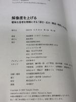 解像度を上げる――曖昧な思考を明晰にする「深さ・広さ・構造・時間」の４視点と行動法 英治出版 馬田隆明