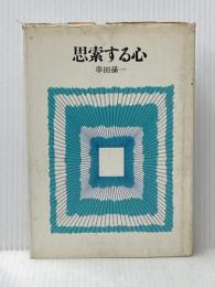 ※イタミ有 思索する心 (1966年) 雪華社 串田 孫一