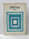 ※イタミ有 思索する心 (1966年) 雪華社 串田 孫一
