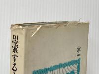 ※イタミ有 思索する心 (1966年) 雪華社 串田 孫一