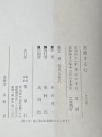 ※イタミ有 思索する心 (1966年) 雪華社 串田 孫一