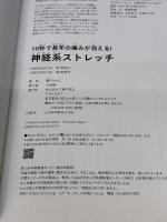 10秒で長年の痛みが消える!神経系ストレッチ 主婦の友社 兼子ただし