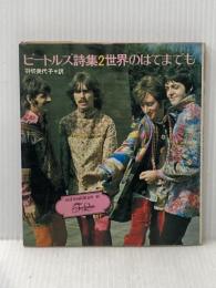 ビートルズ詩集:世界のはてまでも (1972年) (For ladies)