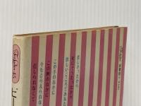 ビートルズ詩集:世界のはてまでも (1972年) (For ladies)